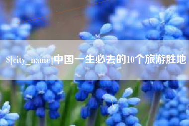 鄢陵中国一生必去的10个旅游胜地
