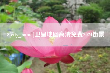 鄢陵卫星地图高清免费2024街景