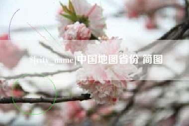 鄢陵中国地图省份 简图