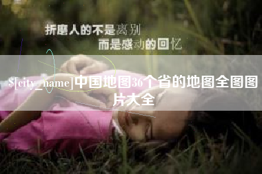 鄢陵中国地图36个省的地图全图图片大全