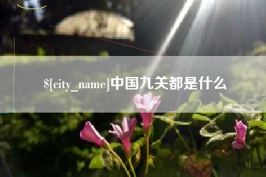 鄢陵中国九关都是什么
