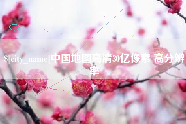 鄢陵中国地图高清30亿像素 高分辨率