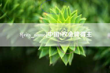 鄢陵中国9枚金牌得主