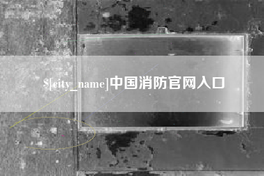 鄢陵中国消防官网入口