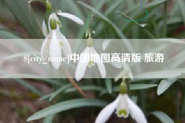 鄢陵中国地图高清版 旅游