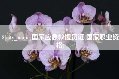 鄢陵国家应急救援员证(国家职业资格)