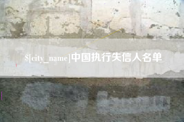 鄢陵中国执行失信人名单