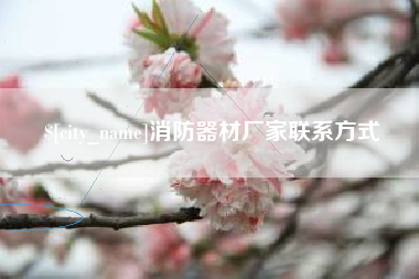鄢陵消防器材厂家联系方式