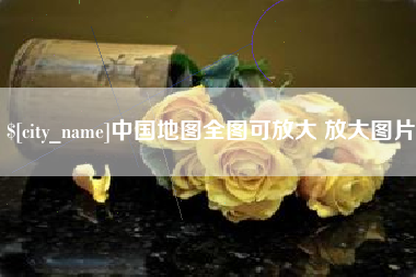 鄢陵中国地图全图可放大 放大图片