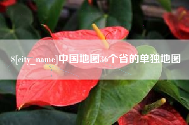 鄢陵中国地图36个省的单独地图