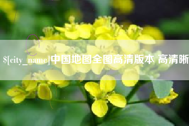 鄢陵中国地图全图高清版本 高清晰
