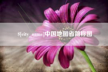 鄢陵中国地图省简称图