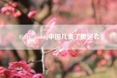 鄢陵中国几金了奥运会