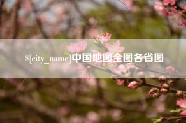 鄢陵中国地图全图各省图