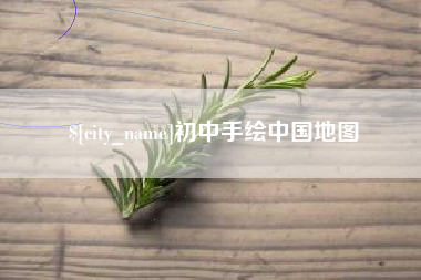 鄢陵初中手绘中国地图