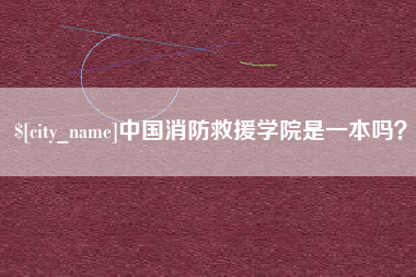 鄢陵中国消防救援学院是一本吗？