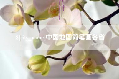 鄢陵中国地图简笔画各省
