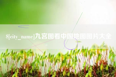 鄢陵九宫图看中国地图图片大全