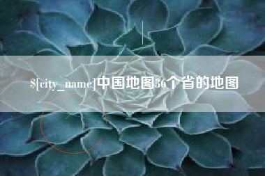 鄢陵中国地图36个省的地图