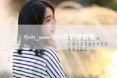 鄢陵2021九宫格配图
