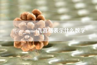 鄢陵九宫格表示什么数字