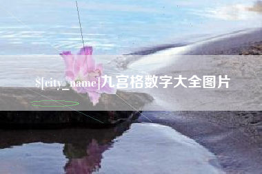 鄢陵九宫格数字大全图片