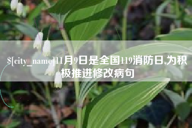 鄢陵11月9日是全国119消防日,为积极推进修改病句