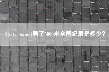 鄢陵男子5000米全国纪录是多少？