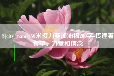鄢陵50米接力赛加油稿200字-传递着希望、力量和信念