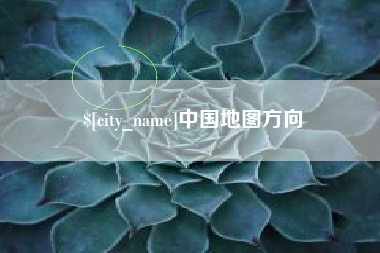 鄢陵中国地图方向