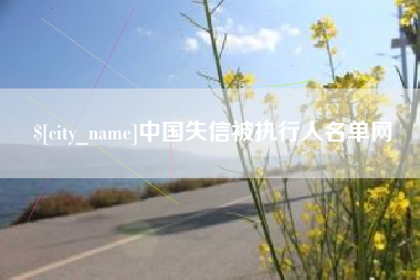 鄢陵中国失信被执行人名单网