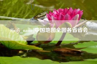 鄢陵中国地图全图各省省会