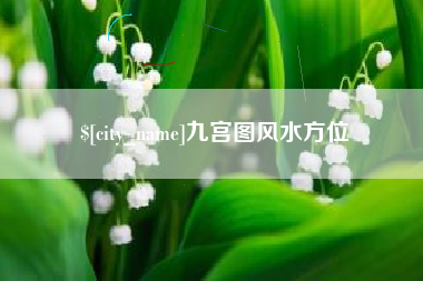 鄢陵九宫图风水方位