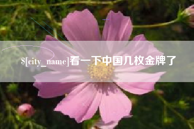 鄢陵看一下中国几枚金牌了