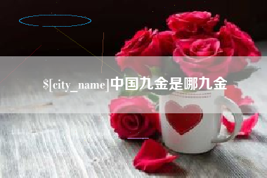 鄢陵中国九金是哪九金