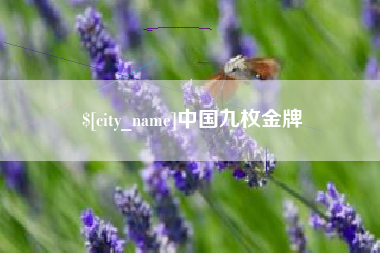 鄢陵中国九枚金牌