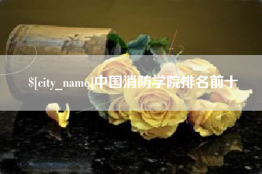 鄢陵中国消防学院排名前十