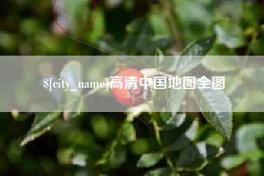 鄢陵高清中国地图全图
