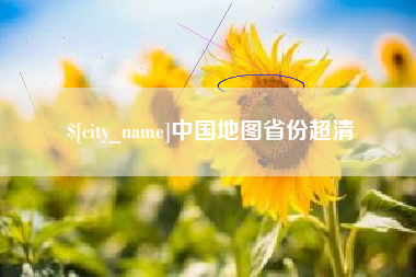 鄢陵中国地图省份超清