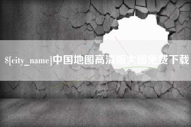 鄢陵中国地图高清版大图免费下载