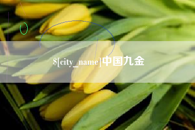 鄢陵中国九金
