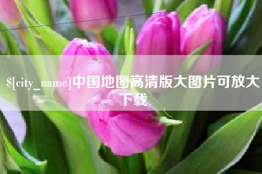 鄢陵中国地图高清版大图片可放大下载