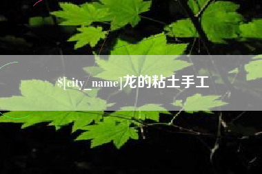 鄢陵龙的粘土手工