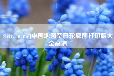 鄢陵中国地图空白轮廓图打印版大全高清