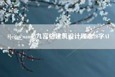 鄢陵九宫格建筑设计理念20字AI