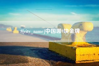 鄢陵中国哪9块金牌