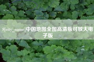 鄢陵中国地图全图高清版可放大电子版