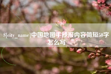 鄢陵中国地图手抄报内容简短50字怎么写
