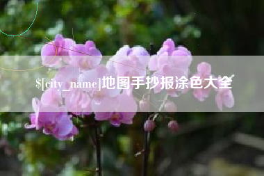 鄢陵地图手抄报涂色大全