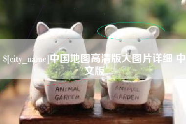 鄢陵中国地图高清版大图片详细 中文版